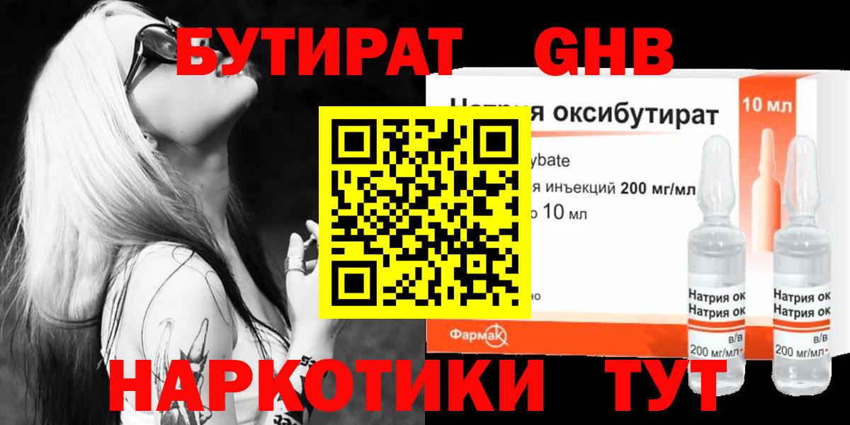 БУТИРАТ GHB Октябрьский